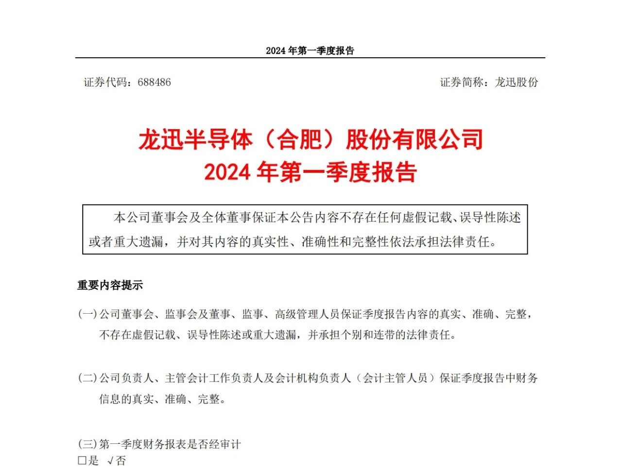 龍迅股份：2024年第一季度凈利潤(rùn)3101萬(wàn)元，同比增長(zhǎng)324.85%