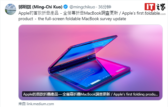 郭明錤：預(yù)計(jì)蘋(píng)果 2026 年推出配備折疊屏的 MacBook，售價(jià)比肩 Vision Pro