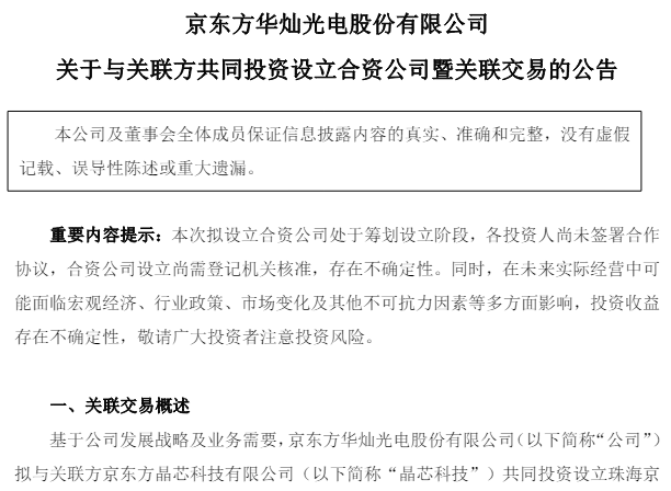 華燦光電擬攜京東方晶芯科技出資6.07億元成立合資公司