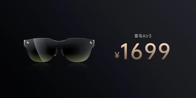 1699元！雷鳥Air 3發(fā)布，年輕人的第一臺消費級AR眼鏡？