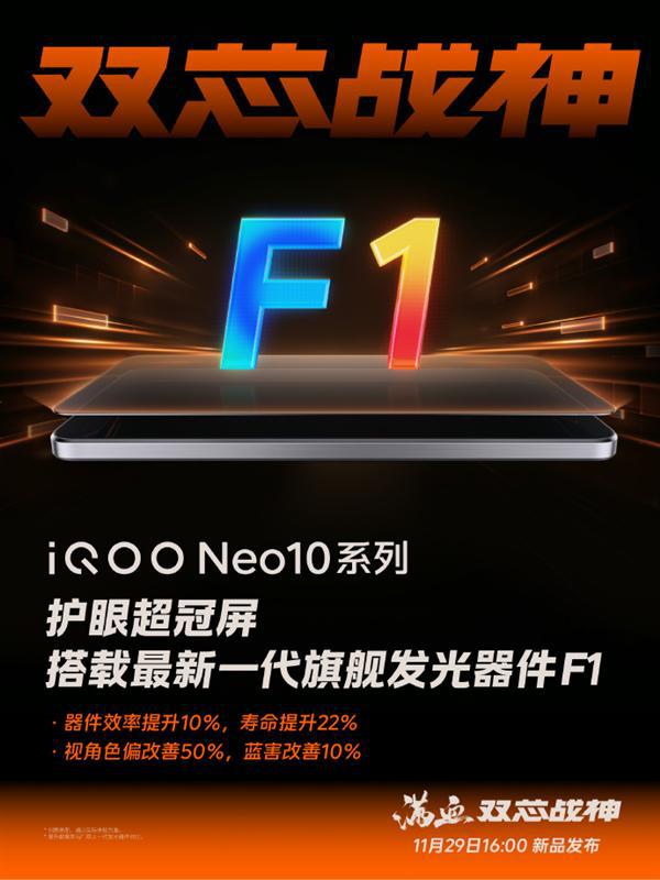 iQOO Neo10系列首批搭載維信諾F1屏：3大行業(yè)首發(fā) 18大自研技術(shù)