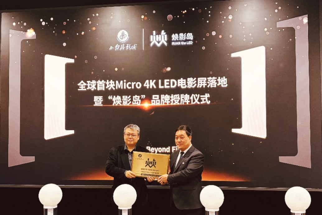 利亞德全球首塊Micro LED電影屏點(diǎn)亮！