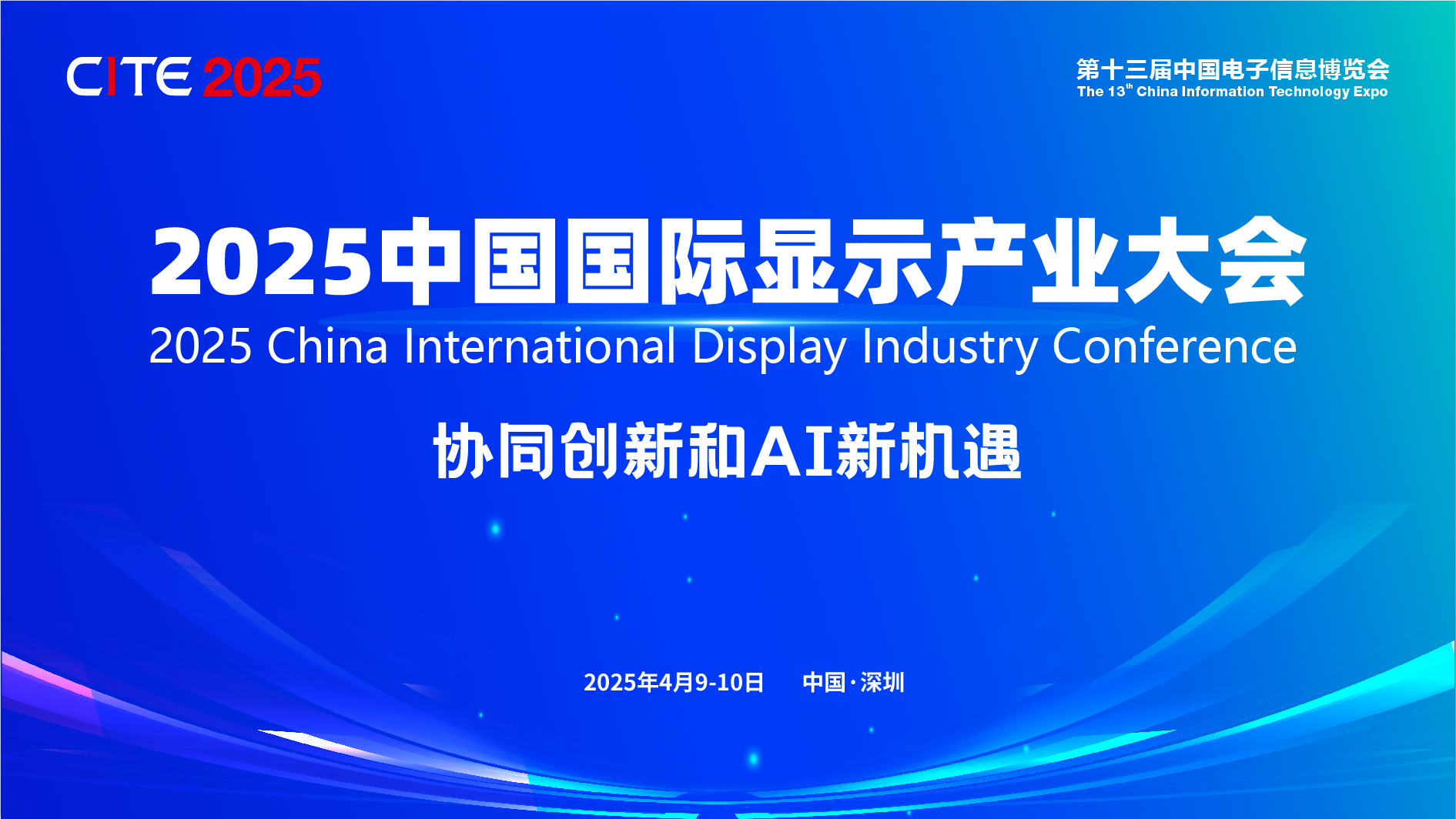 聚焦“協(xié)同創(chuàng)新和AI新機(jī)遇”，2025中國國際顯示產(chǎn)業(yè)大會4月啟幕