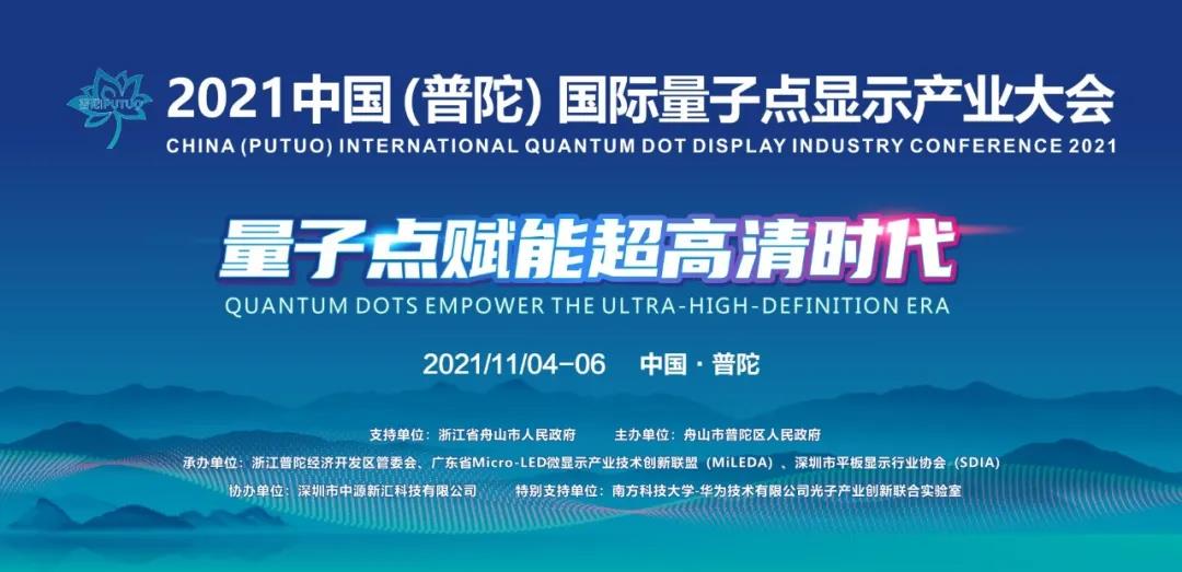 2021中國（普陀）國際量子點顯示產(chǎn)業(yè)大會定檔11月盛大舉辦