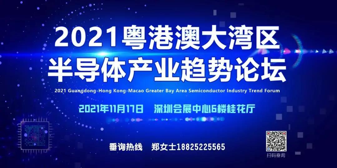 重磅通知 | 2021粵港澳大灣區(qū)半導體產(chǎn)業(yè)趨勢論壇邀您相約深圳！