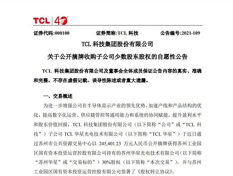 TCL科技24.54億收購蘇州華星30%股權