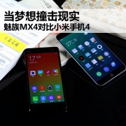 當夢想撞擊現(xiàn)實 魅族MX4/小米4對比