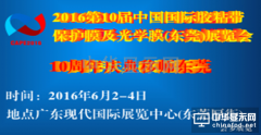 2016國際第十屆膠粘帶保護膜及光學(xué)膜展6月東莞起航