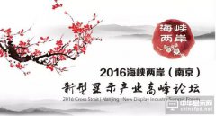 關(guān)于“2016海峽兩岸（南京）新型顯示產(chǎn)業(yè)高峰論壇”的通知