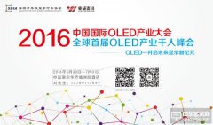 2016中國國際OLED產業(yè)大會