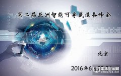 第二屆亞洲智能可穿戴設備峰會2016即將召開