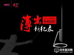 薄出新紀(jì)錄 HKC全新匠品B4000液晶來襲