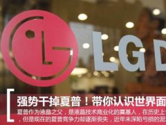 揭秘世界面板巨頭LGD：何以強勢干掉夏普？