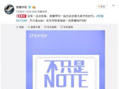 榮耀NOTE8今日發(fā)布：大屏+大電池+2K屏