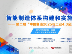 “中國制造2025與工業(yè)4.0全球年會”