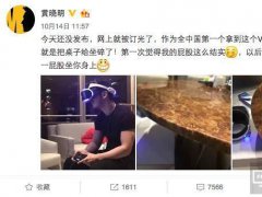 索尼PSVR有多拼？為了營銷讓黃曉明暴露了金剛屁股