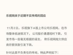 樂視被指拖欠供貨商貨款致股價(jià)大跌 回應(yīng)：傳言不實(shí)