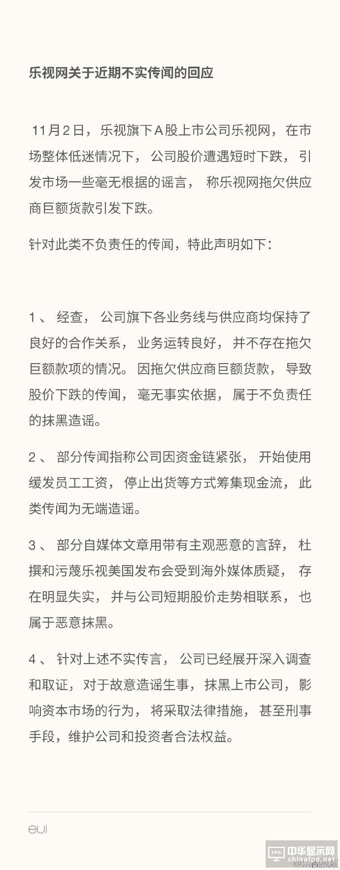 樂視被指拖欠供貨商貨款致股價(jià)大跌 回應(yīng)：傳言不實(shí)