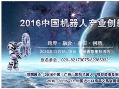 2016中國機(jī)器人產(chǎn)業(yè)創(chuàng)新峰會11月15日在廣州舉辦