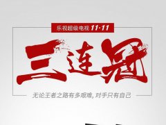 拿下“雙11”三連冠的樂(lè)視超級(jí)電視 意味著什么