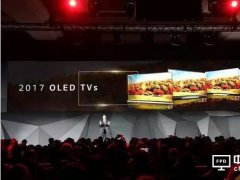 2017CES電視屏幕之戰(zhàn) OLED、QLED還是激光？