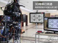 3D電視已死透 電影院的假3D還能火多久呢？