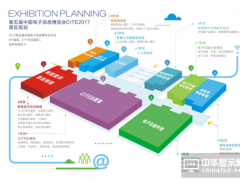 第五屆中國(guó)電子信息博覽會(huì)（CITE2017）邀您暢享行業(yè)之最！