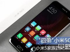 小米5C/小米5/小米5S/小米5s Plus對比分析，哪款產(chǎn)品更適合你？