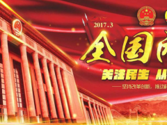 2017年兩會(huì)熱點(diǎn)話題給LED顯示屏行業(yè)帶來哪些影響？