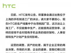 HTC官方回應(yīng)6.3億賣掉上海工廠：大家不要擔(dān)心