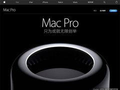 蘋果官網(wǎng)更新Mac Pro：外形售價未變/配置提升