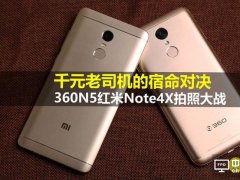 360N5與紅米Note4X對比評測：誰才是千元機(jī)之王？