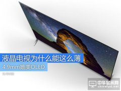 4.99mm媲美OLED 液晶電視為什么能這么薄