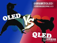 小屏玩夠了OLED，大屏要登峰造極還得看QLED