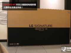 絕配1000萬元豪宅 LG壁紙OLED電視開箱