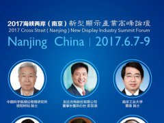 演講嘉賓陣容發(fā)布  2017-2018新型顯示產(chǎn)業(yè)走勢(shì)就看這一天