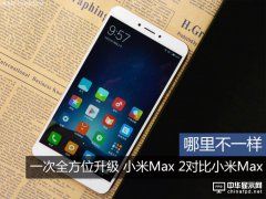 小米Max 2對比小米Max分析：究竟有哪些不同與升級？