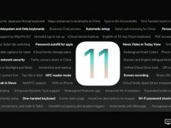 低調(diào)也有看頭：iOS 11蘋果的6個(gè)小亮點(diǎn)