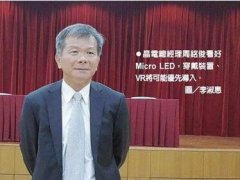 晶電：穿戴、VR應(yīng)用1～2年推出Micro LED樣機