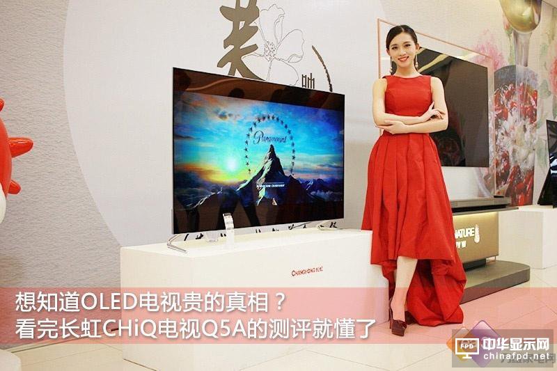 OLED貴的真相在這里！長虹CHiQ電視Q5A首測