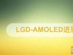 一文看明白LGD-AMOLED項目與科隆最新進展