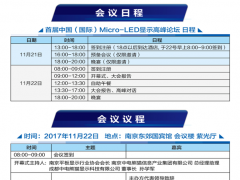 以全球化視野，創(chuàng)新產(chǎn)業(yè)生態(tài)鏈－首屆中國（國際）Micro-LED顯示高峰論壇即將在南京召開