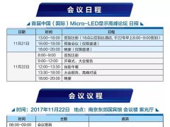 史上最勁爆Micro-LED顯示盛會告訴你，Micro－LED是否會成LCD與LED產(chǎn)業(yè)的新亮點？