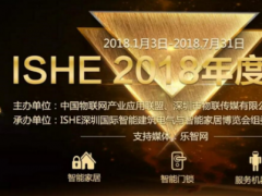 對(duì)接渠道、多維度推廣：ISHE 2018智能家居年度評(píng)選邀您參評(píng)