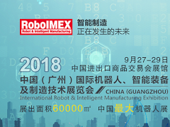 機器人工業(yè)不能有“高原”沒“高峰”，RoboIMEX2018帶你領略“高峰”