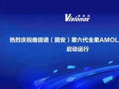 維信諾（固安）第6代全柔AMOLED生產(chǎn)線啟動運行拓寬產(chǎn)業(yè)鏈開啟柔性顯示產(chǎn)業(yè)化新紀元