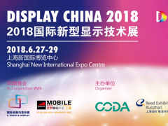 DISPLAY CHINA 2018顧問委員會籌備大會隆重召開