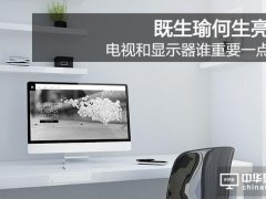 既生瑜何生亮 電視和顯示器誰重要一點？