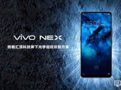 匯頂科技為vivo NEX獨(dú)家供應(yīng)屏下光學(xué)指紋方案