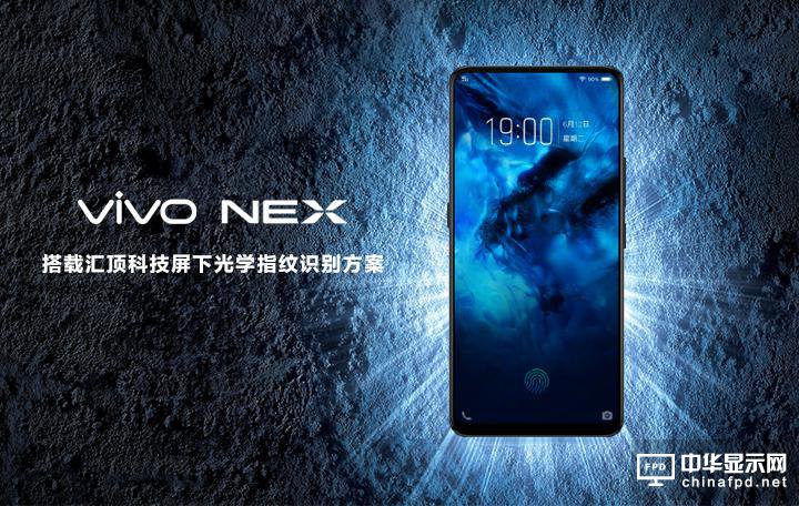 匯頂科技為vivo NEX獨家供應(yīng)屏下光學(xué)指紋方案